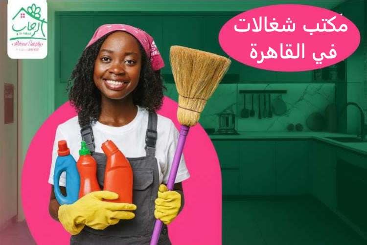 افضل مكتب شغالات في القاهرة 2025